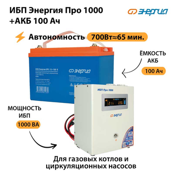 ИБП Энергия Про 1000 + Аккумулятор S 100 Ач (700Вт - 65мин) - ИБП и АКБ - ИБП для котлов - Магазин сварочных аппаратов, сварочных инверторов, мотопомп, двигателей для мотоблоков ПроЭлектроТок